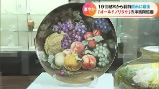 戦前 海外の人々をうならせた洋風陶磁器の数々「オールドノリタケ」の華やかな世界&hellip;名古屋市 横山美術館