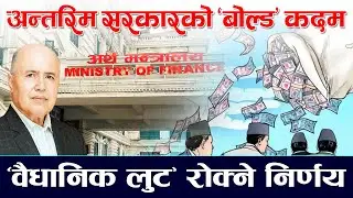 राज्यकोषमाथिको 'लुट' रोक्ने निर्णय । Politics News