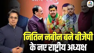 BJP New President Nitin Nabin: नितिन नबीन बने बीजेपी के नए राष्ट्रीय अध्यक्ष | PM Modi | JP Nadda