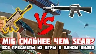 M-16 сильнее, чем легендарный SCAR-L? / Все оружие и предметы в  ролике / Fortnite: Battle Royale