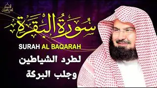 سورة البقرة كاملة, رقية للبيت, وعلاج للسحر | الشيخ عبد الرحمن السديس - Surah Al Baqarah