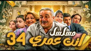 مسلسل أنت عمري الحلقة 34 | أيمن زيدان - نجاح حفيظ - باسم ياخور