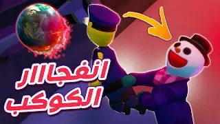 الشاويش والبطريق فجرووو الكوكب !! 🤣🔥