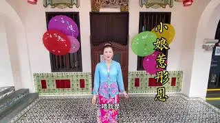 峇峇娘惹文化 Baba Nyonya