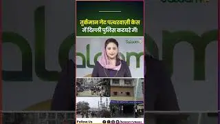 Turkman Gate Violence: तुर्कमान गेट पत्थरबाज़ी केCase में Delhi Police कटघरे में! | FaizeIlahi Masjid