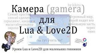 Камера для скроллинга уровня Урок на Lua и Love2D