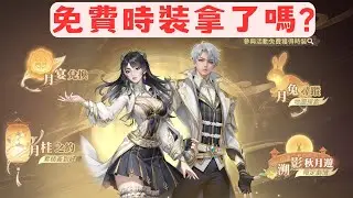 【斗羅大陸：獵魂世界】 中秋活動攻略｜兌換順序推薦・無課也能全拿！?