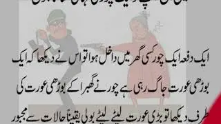 Chor aur Bury Aurat | Mazedar Kahani | Hilarious Urdu Story | Must-Watch | Funny Story | Urdu Kahani