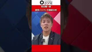 柿谷曜一朗が森保ジャパンを徹底分析！ #footballzone #サッカー #柿谷曜一朗 #サッカー日本代表 #森保ジャパン
