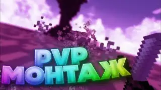 PVP MONTAGE | HG | McOnly I Возвращение ? I Чиры-пыры