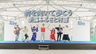 前を向いて歩こう  新潟ふるさと村編