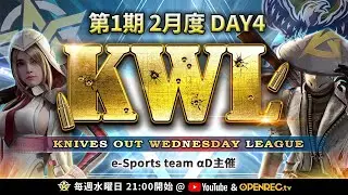 【荒野行動】第1期 KWL 本戦 2月度 DAY4 開幕
