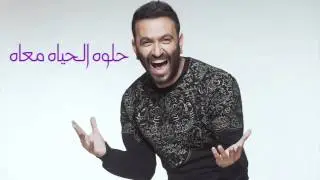 Karim Mohsen   Helwa El Hayah Ma'ah   كريم محسن   حلوه الحياه معاه