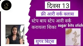free 🙏 aari work class day 13(sugar bits stich design. शुगर बिट्स स्टिच वर्क)