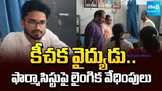 Pharmacist Files Complaint Against Doctor for  Harassment in Kamareddy |  @SakshiTVLIVE
