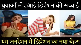 एआई डिप्रेशन सिंड्रोमः यंग जनरेशन तेज़ी से हो रहे शिकार (AI Depression Syndrome: Younger Generation