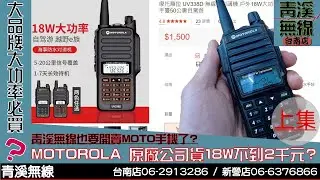 MOTOROLA 不到兩千元可以入手號稱是摩托羅拉原廠無線電? 睜大眼睛挑選勿上當  (上集) UV338D GP2000L I 青溪無線電-最值得信賴的專業優質無線電店家