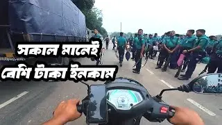 সকাল মানেই বেশি টাকা ইনকাম @Rideandearn1 rideshare pathao uber