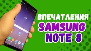 Samsung Galaxy Note 8 - первые впечатления: 1200$ за палочку?!