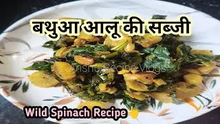 बथुआ आलू की सब्जी👆Wild Spinach Recipe 💁Anshu Recipe Vlogs 