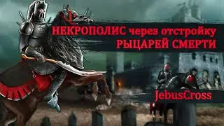 Конный некрополис [Heroes 3 Jebus Cross] Yama_Darma vs King_spb FullRandom
