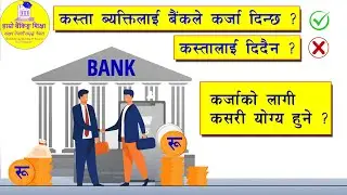 किन बैंकले सबैलाई लोन दिँदैन? Loan Eligibility, Rejection Reasons & pro tips to get loan in nepal 🇳🇵