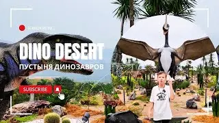 Прогулка по Пустыне Динозавров Малайзия | Walking Through the Dinosaur Desert Malaysia