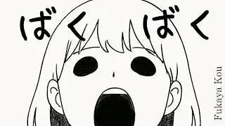 ばくばく - Fukaya Kou 【Music Video】【オリジナル曲】【AI生成】
