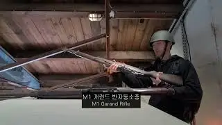 2차대전 미군 개인화기 조작 (M1 카빈 소총, M1 개런드 반자동소총)｜영국 포틀랜드｜2025년 6월
