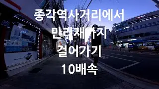 종각역사거리에서 만리재까지 걸어가기 - 10배속