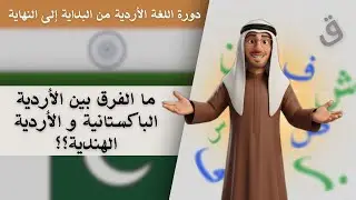 هل يوجد فرق بين الأردية الباكستانية و الأردية الهندية؟؟