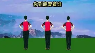 #你真正愛的是誰 #輕鬆易學 #初學者廣場舞