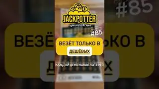 Каждый день открываю моментальные лотереи 🎟️ #лотерея #we_jackpotter #моментальнаялотерея