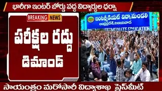 AP Inter Students & Parents Strike At Intermidiate Board Today News  Exams Cancel Latest High Court