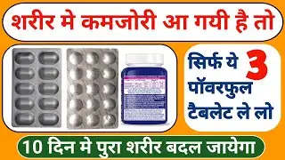 3 Best Medicine Iron Calcium Vitamin Problem  पहले दिन से कमजोरी दूर करने वाले 3 सबसे बेस्ट टैबलेट
