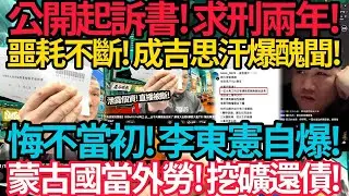館長公開起訴書! 檢察官求刑兩年! 噩耗不斷! 成吉思汗爆醜聞! | 悔不當初! 李東憲自爆: 去蒙古國! 當外勞! 挖礦還債! #館長 #李東憲