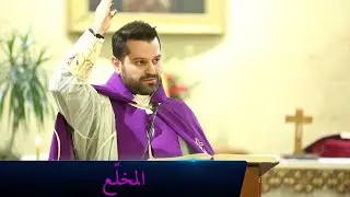 المخلّع - الأب روي عبدالله - أحد شفاء المخلع 2021