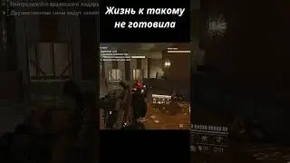 Жизнь не готовила #TomClancys #TomClancysthedivision2 #shortsvideo #yutubeshorts #shorts #hd #gaming