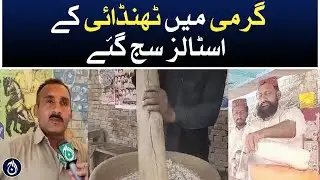 Citizens began to break the heat with cold drink - Aaj News