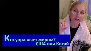 Кто управляет миром_США или Китай № 6710