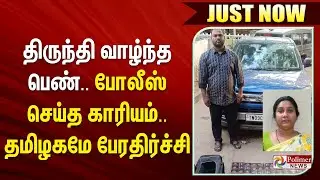 #justnow  | திருந்தி வாழ்ந்த பெண்.. போலீஸ் செய்த காரியம்.. தமிழகமே பேரதிர்ச்சி..