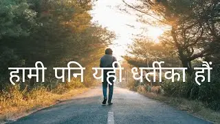 हामी पनि यही धर्तीका हौँ | Inspirational Nepali Lok Song | Disabled Life Message