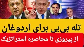 تله نتانیاهو برای اردوغان؛از پیروزی تا محاصره استراتژیک