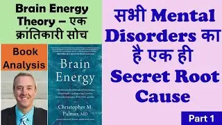 Root Cause of All Mental Disorders (Part 1) - Brain Energy - विज्ञान आधारित क्रांतिकारी दृष्टिकोण