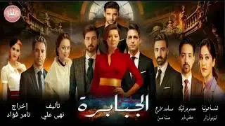 برومو الجزء الأول المسلسل الإذاعى الجبابرة... تأليف / نهى على ... إخراج / تامر فؤاد
