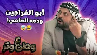 أبو الفراجين نشر وباء الطلاق!😂🕶️ وطن ع وتر