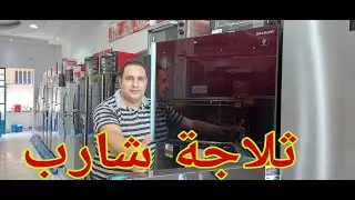 ثلاجة شارب انفرتر ديجيتال69 نوفروست واسعار ومواصفات جديد