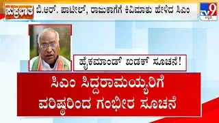 Dissidence In Congress: CM Siddaramaiah Tries To Control Damage, Speaks To BR Patil, Raju Kage