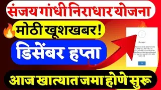 संजय गांधी निराधार योजना डिसेंबर हप्ता आज जमा होणार का? nevembar hapta update #niradhar