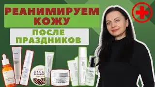 КОРЕЙСКОЕ ЭКСПРЕСС ВОССТАНОВЛЕНИЕ кожи после застолья!